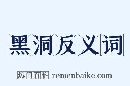 黑洞反义词是什么意思的图片
